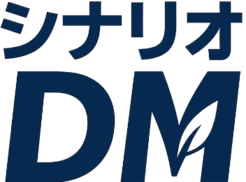 シナリオDM