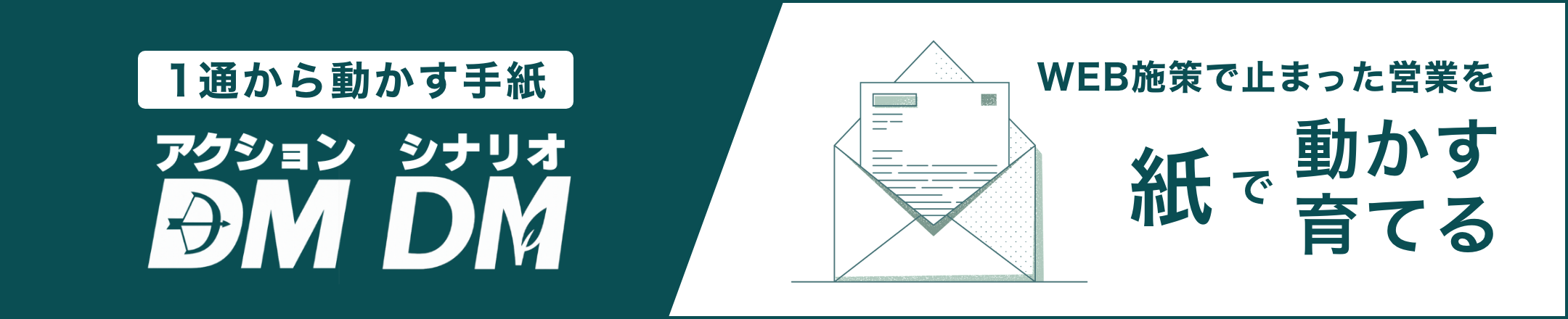 WEB施作で止まった営業を髪で動かす、育てる。一通から動かす手紙、アクションDM、シナリオDM