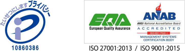 プライバシーマーク、ISO9001：2015（品質マネジメントシステム）及びISO27001：2013（情報セキュリティ）