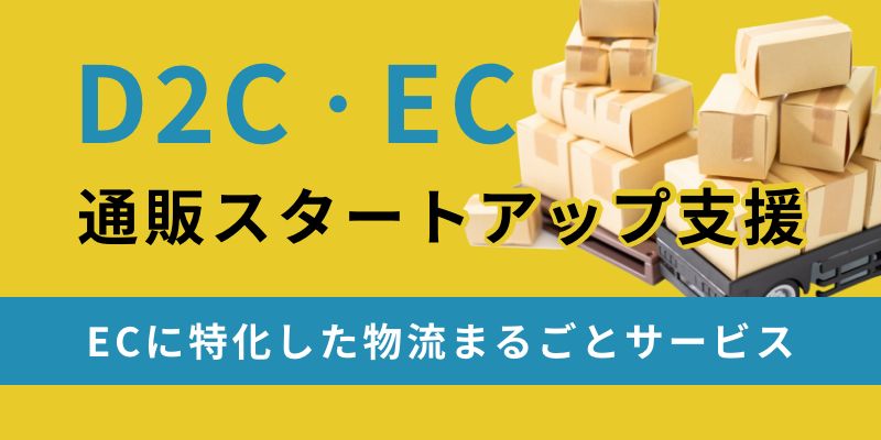 D2C・EC通販スタートアップ支援